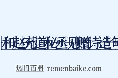 和赵充道秘丞见赠诗造句是什么意思的图片